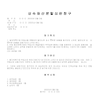 상속재산분할심판청구서 상속재산분할심판청구서